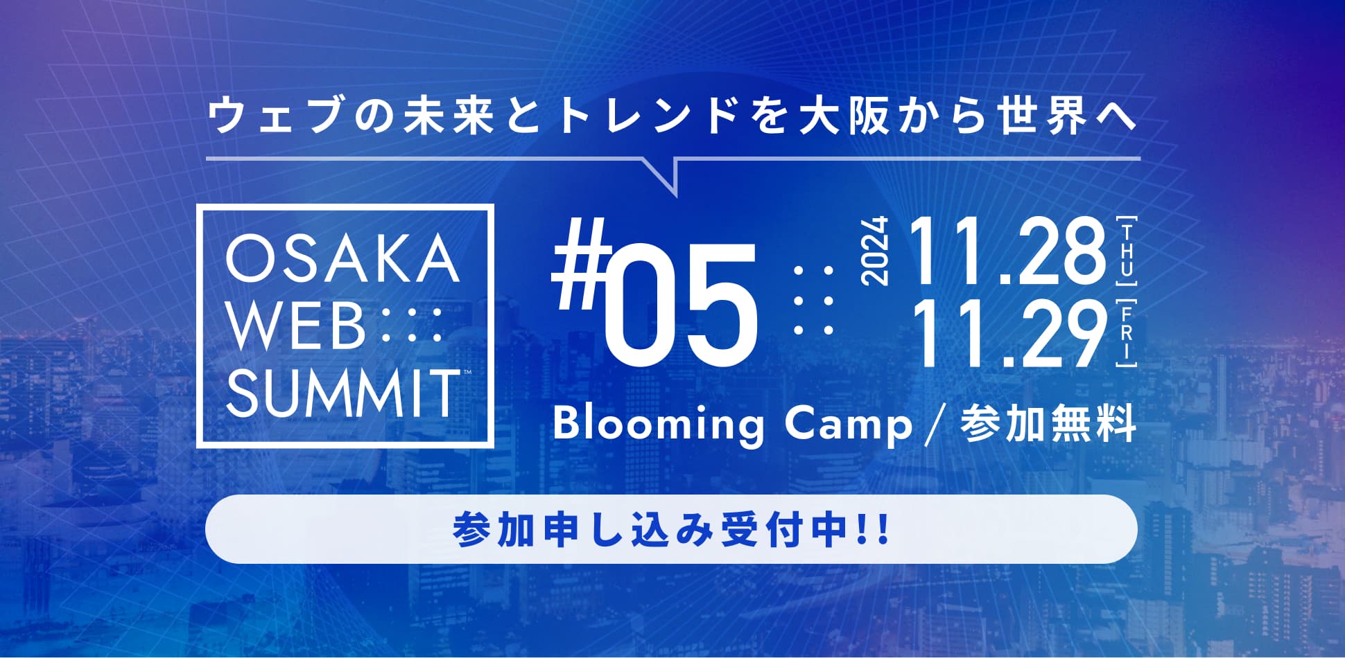 2024年11月28日、29日開催 OSAKA WEB SUMMIT のスポンサーとなりました。