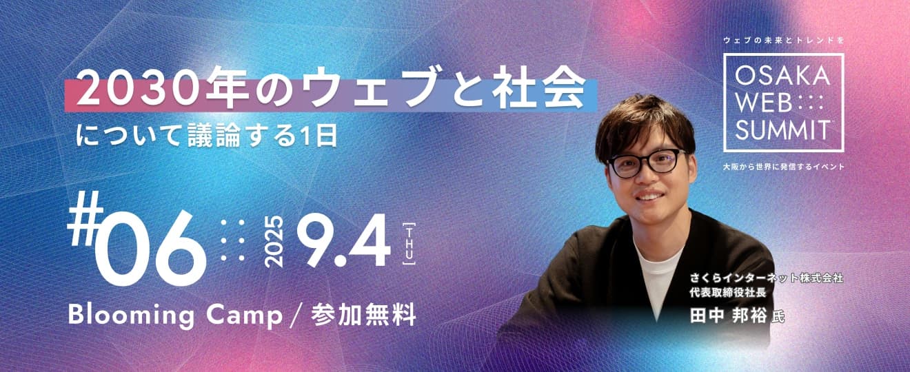 2025年9月4日開催 OSAKA WEB SUMMIT #06 のスポンサー・運営協力となりました。