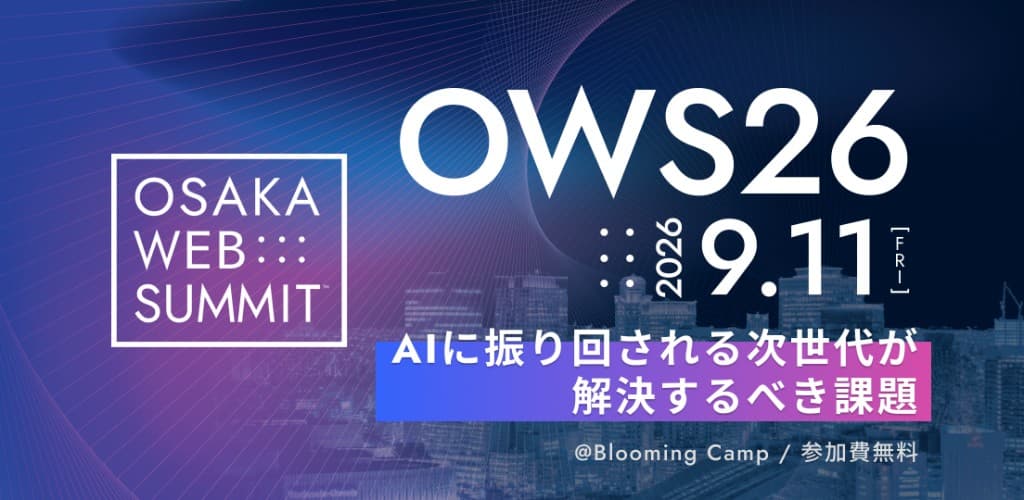 2026年9月11日開催 OSAKA WEB SUMMIT 2026 のお知らせ